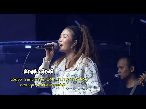 သိကျွမ်းချင်တယ် | ဆရာမ Sarlunmee (DMI), TL Youth (CNX) | ရေး - Joshua Mangdeih | Live Version