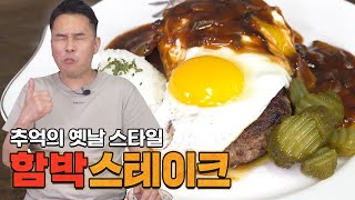 집나간 아들도 돌아온다!! 추억의 그때 그시절 함박스테이크 만들기