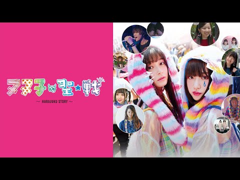 映画『ヌヌ子の聖★戦 HARAJUKU STORY』予告　出演：吉田凜音／久間田琳加