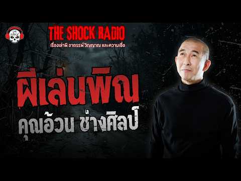 ผีเล่นพิณ คุณอ้วน ช่างศิลป์ | THE SHOCK