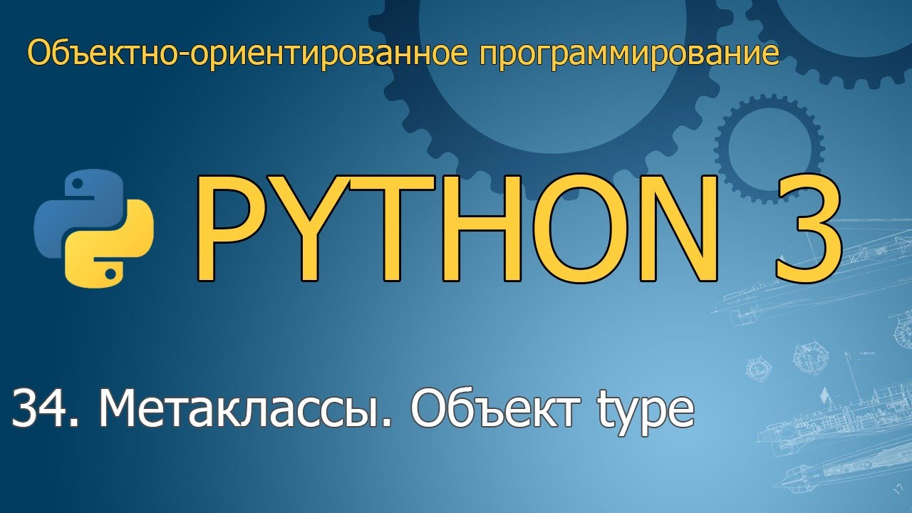 Зачем вам использовать метаклассы Python?