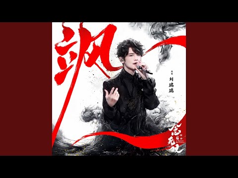 飒（《念无双》电视剧插曲）