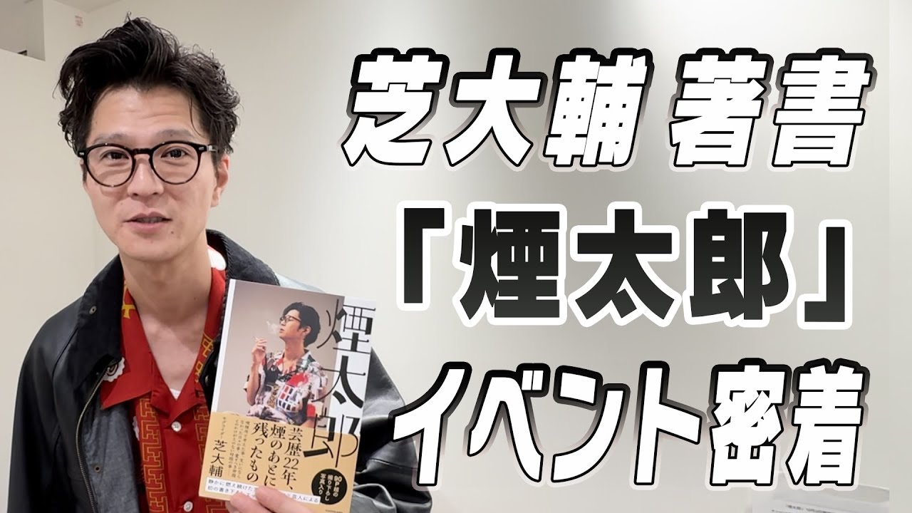 芝、初の書籍イベントに密着