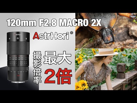 AstrHori 120mm F2.8 MACRO 2X ソニーE [ソニーE /単焦点レンズ
