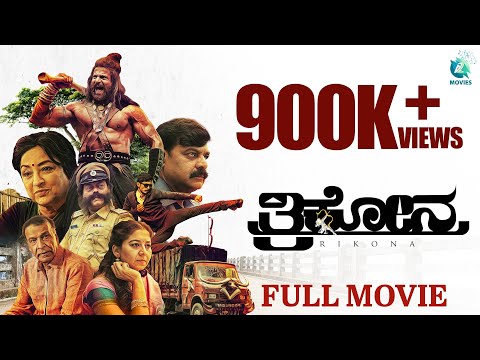 Trikona (2022) | Kannada Full Movie | Chandrakantha | Rajshekar B R | Suresh Heblikar | A2 Movies