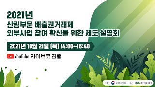 2021 산림부문 배출권거래제 외부사업 제도 설명회