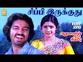 Sippi Irukkuthu HD Video Song சிப்பி இருக்குது Varumaiyin Niram Sivapp