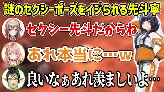 めちゃかわコラボで例のセクシーポーズを案の定イジられてしまう先斗寧【にじさんじ切り抜き/花畑チャイカ/五十嵐梨花/フレン・E・ルスタリオ】