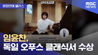 [문화연예 플러스] 임윤찬, 독일 오푸스 클래식서 수상 (2026.06.24/뉴스투데이/MBC)