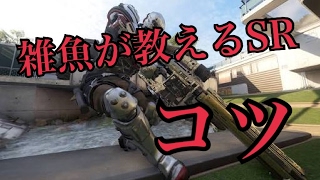 【BO3実況】雑魚が教えるSRのコツ