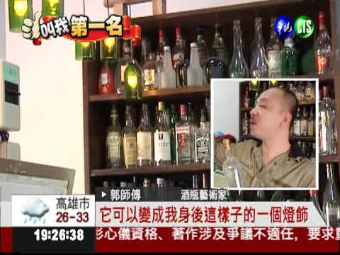 切割磨平再造型! 酒瓶藝術家好神