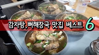 감자탕, 뼈해장국 맛집 베스트 6! [맛있겠다 Yummy]