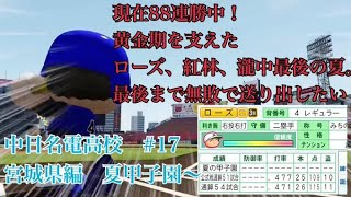 【パワプロ2024】　現在８８連勝中！　【栄冠ナイン】を最大限までやり込みしたい！（願望）#18 黄金期を支えた転生3人最後の夏。ローズのロマンの行方は！？