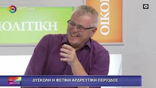 ΔΥΣΚΟΛΗ Η ΦΕΤΙΝΗ ΑΡΔΕΥΤΙΚΗ ΠΕΡΙΟΔΟΣ_ΡΕΝΑ ΚΑΡΑΛΑΡΙΟΤΟΥ 28 05 2025