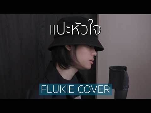 แปะหัวใจ - JAONAAY ft. Juné // FLUKIE COVER