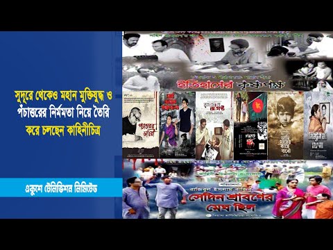 সুদূরে থেকেও মহান মুক্তিযুদ্ধ ও পঁচাত্তরের নির্মমতা নিয়ে তৈরি করে চলছেন কাহিনীচিত্র- সহিদ | ETV News