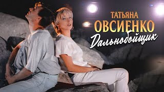 Татьяна Овсиенко - Дальнобойщик (Official Video, 1996) @MELOMAN-HIT