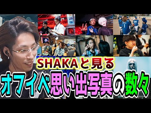 SHAKAと見る"過去のオフラインイベント"思い出写真の数々【2025/7/1,2】