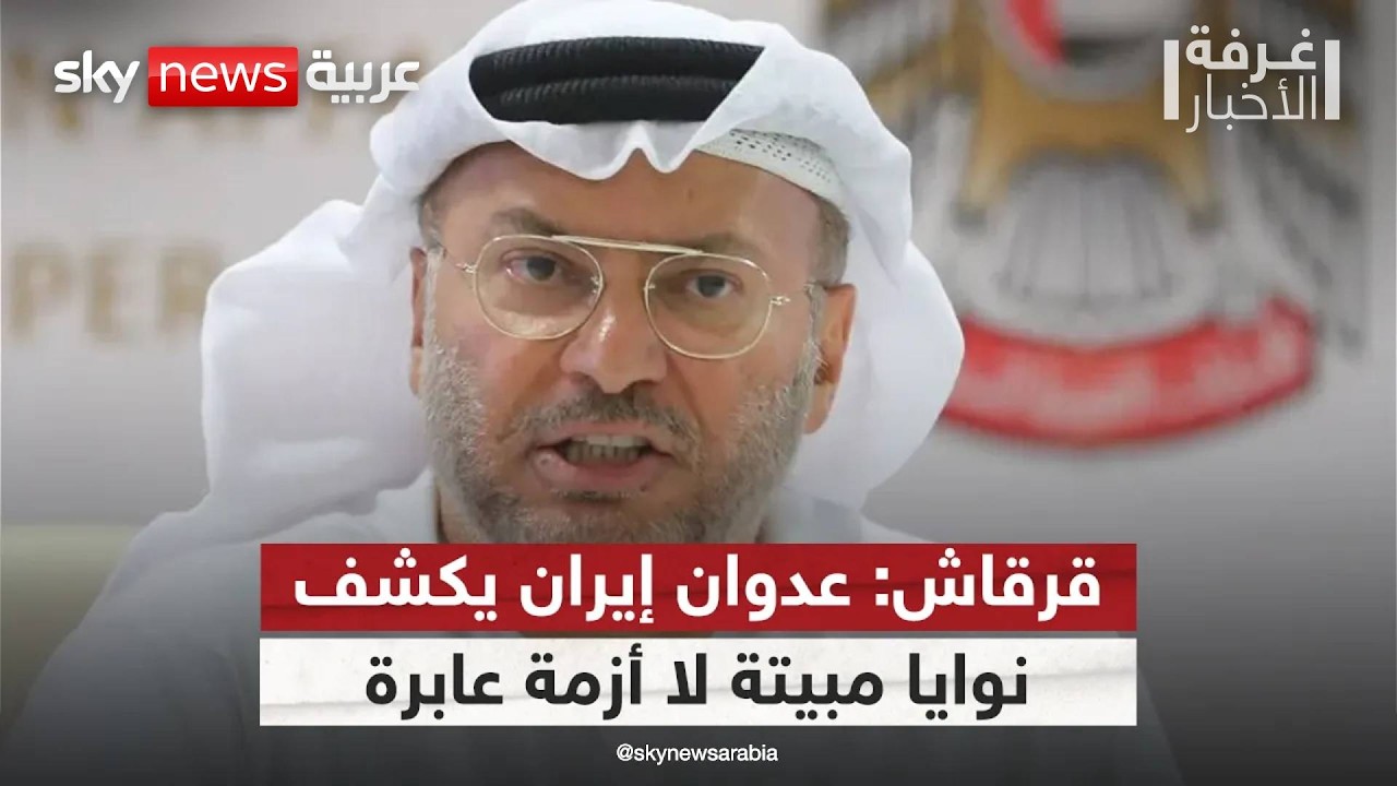 فيديو | قرقاش: شراسة العدوان الإيراني تكشف نية مبيتة لا أزمة طارئة | #غرفة_الأخبار