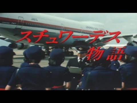 スチュワーデス物語
