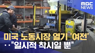 미국 노동시장 열기 '여전'‥"일시적 착시일 뿐" (2023.01.20/뉴스투데이/MBC)