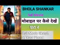 मोबाइल पर कैसे देखें L Bhola Shankar L Full Movie L Chiranjeevi Ta