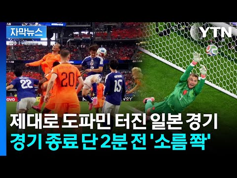 일본, 네덜란드와 무승부...북중미 휩쓰는 '아시아 돌풍'