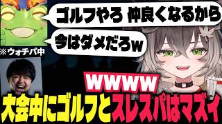 【LTK】仲良くなるためにゴルフを勧めるZerost チームとして形になってきた龍巻ちせ達【狐白うる k4sen AlphaAzur 龍巻ちせ 昏昏アリア しゃるる ちーたま 切り抜き】