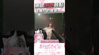 【結城さくな】這裡不是弱點嗎!!?さくたん直接瞄準殭屍下體   #vtuber  #結城さくな  #結城昨日奈