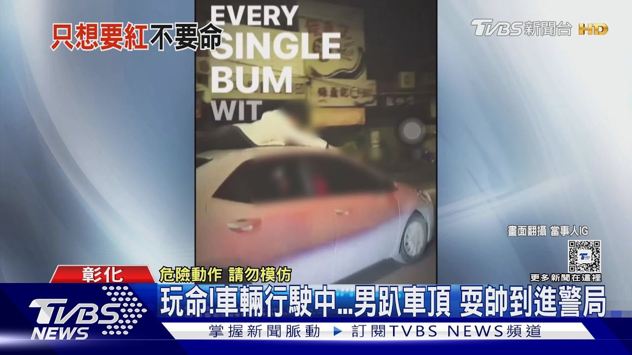 玩命！車輛行駛中男趴車頂　耍帥到進警局