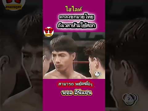 อยากเจอมวยไทยแต่ไม่ให้ใช้ศอก #สามารถพยัคฆ์อรุณ #พอลลีนีแฮน