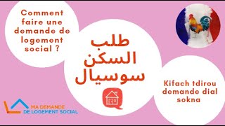 طلب السكن سوسيال‎‎ / Comment faire une demande de logement social HLM