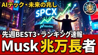 先週のAIニュースBEST3｜SpaceX初日30%高でMusk兆万長者、Claude 80%突破
