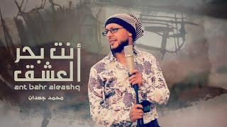 كلمات اغنية انت بحر العشق محمد جعدان