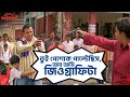 তুই পোশাক পাল্টেছিস আর আমি জিওগ্রাফি�