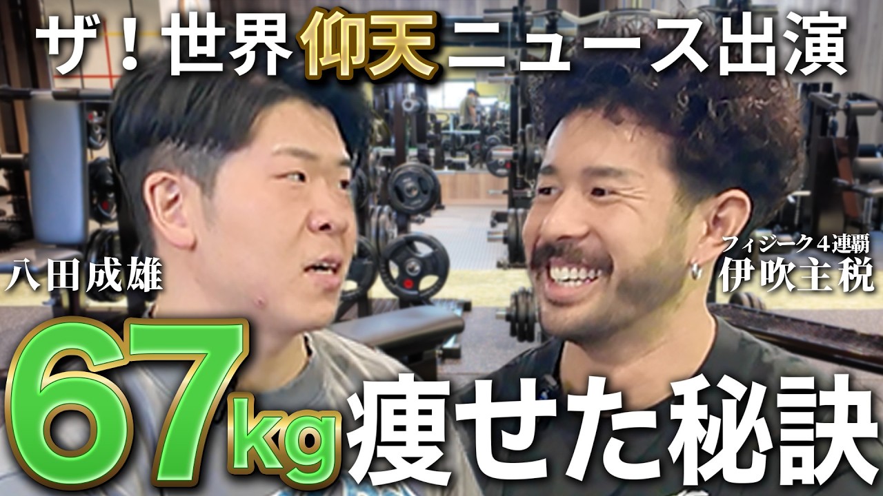 【驚愕の67kg減】世界仰天ニュースで話題になった八田成雄さんと対談！大幅ダイエットの秘訣とは？！