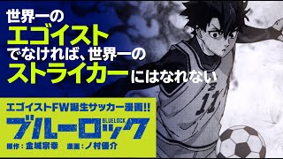 [閒聊] BLUE LOCK 14卷發售PV 動起來的潔