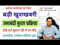 Bihar Jamin Jamabandi Sudhar Kaise Kare 2025 Bihar Jamin Jamabandi Update Kaise Kare New Process