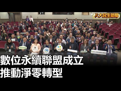 台灣未來願景數位永續聯盟正式成立 攜手打造淨零碳排新紀元