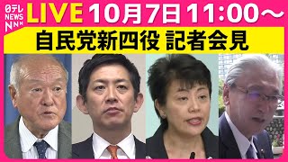 【ノーカット】自民党 新四役 記者会見　高市総裁 新たな党執行部を発足──政治ニュースライブ［2025年10月7日午前］（日テレNEWS LIVE）