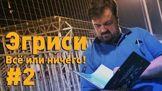 Эгриси. Всё или ничего! №2. Игра с неудобным соперником