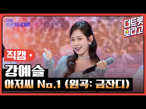 [세로직캠]강예슬¸ 아저씨 No.1(원곡: 금잔디)| 트롯쇼 240311