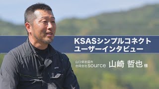 【KSASシンプルコネクト】山口県株式会社source 山崎様【ユーザーインタビュー】