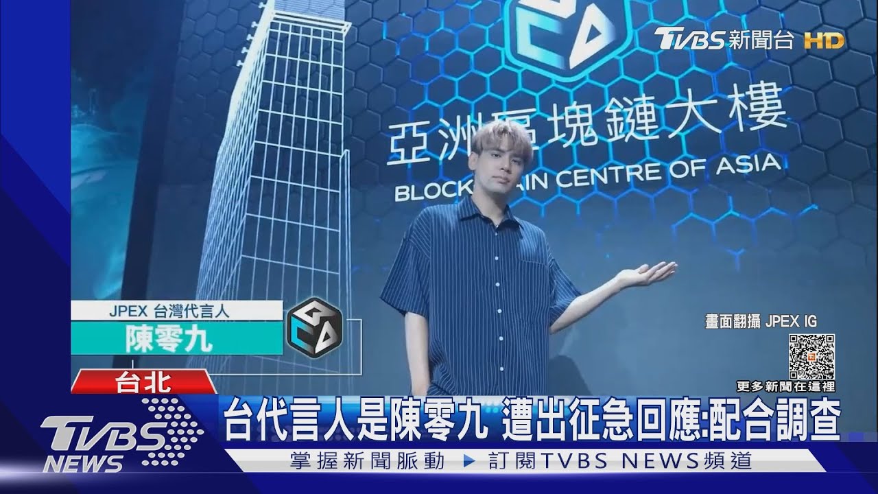 虛擬貨幣涉詐延燒演藝圈！陳零九代言急發聲　遭Toyz質疑早知有問題 