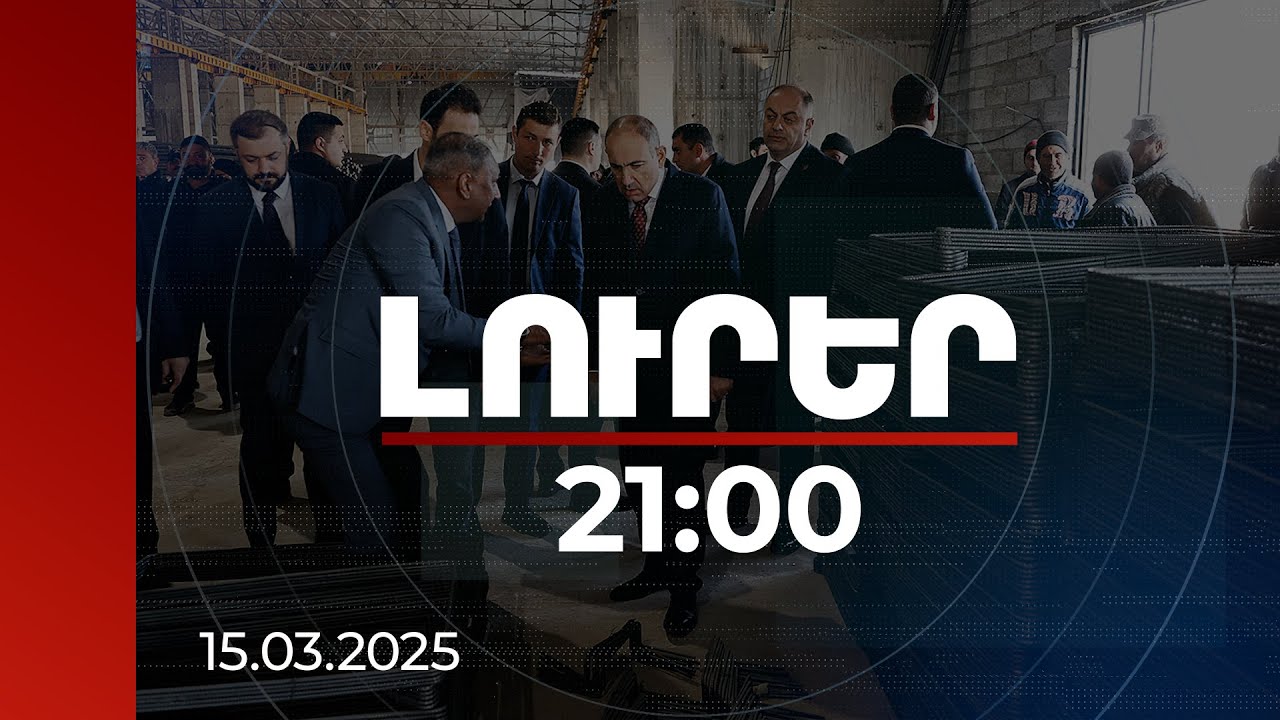 Լուրեր 21:00 | 31 մլն դոլարի ներդրում Արարատի մետաղաձուլարանում. գործարանն արդեն աշխատում է