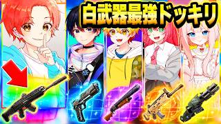 いたパスメンバーと”ランダムに当たったレア度の武器のみ”でレッドvsブルー中に実は『白武器だけチート並みに強い』ドッキリｗｗｗ【フォートナイト】