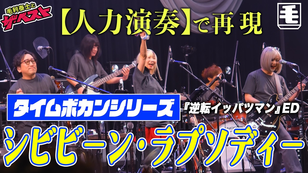 シビビーン・ラプソディ（人力ライブカバー）逆転イッパツマン ED／やまもとまさゆき