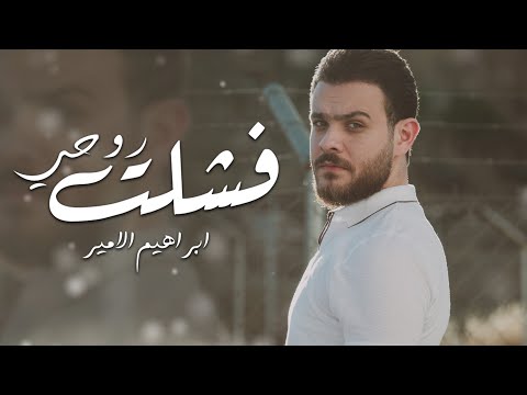 فشلت روحي ابراهيم الامير