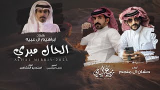 كلمات اغنية الحال مبري حشان ال منجم وربيع اليامي