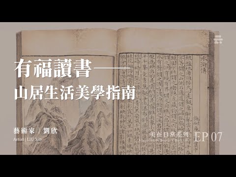 有福讀書——山居生活美學指南｜美在日常系列 EP07｜劉欣